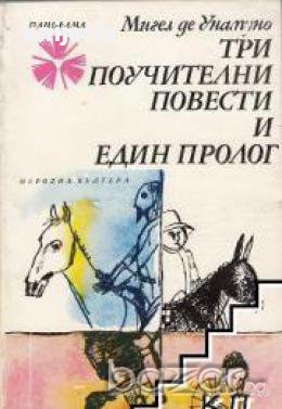 Библиотека Панорама номер 125: Три поучителни повести и един пролог, снимка 1
