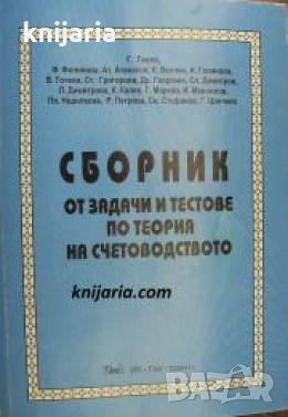 Сборник от задачи и тестове по теория на счетоводство , снимка 1