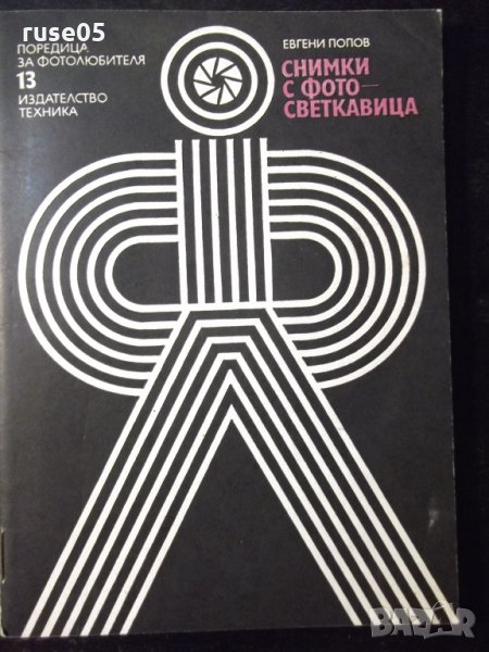 Книга "Снимки с фотосветкавица - Евгени Попов" - 44 стр., снимка 1