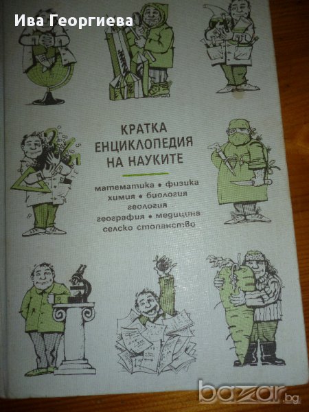 Кратка енциклопедия на науките - Математика. Физика. Химия. Биология. Геология. География. Медицина., снимка 1