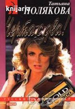 Черта с два! , снимка 1