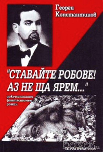 СТАВАЙТЕ РОБОВЕ АЗ НЕ ЩА ЯРЕМ, снимка 1