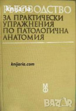 Ръководство за практически упражнения по патологична анатомия , снимка 1