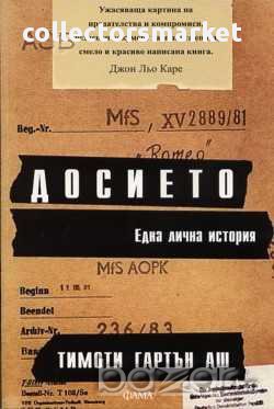 Досието. Една лична история, снимка 1