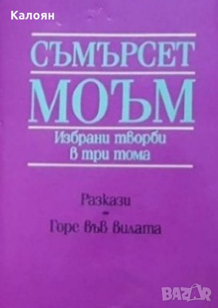 Съмърсет Моъм - Избрани творби в три тома. Том 3:Разкази. Горе във вилата (1988), снимка 1