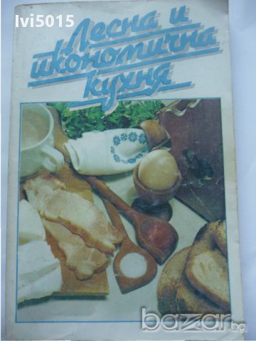 "Лесна и икономична кухня" с надежда от Надежда Илиева, снимка 1 - Художествена литература - 14774516