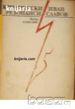 Критически резонанси 