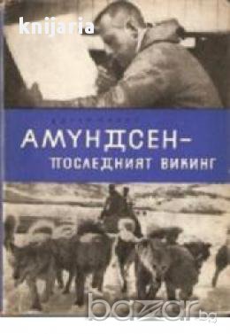 Амундсен- последния викинг, снимка 1 - Художествена литература - 17371583