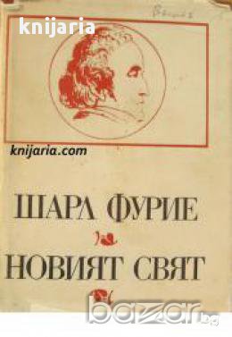 Новият свят 