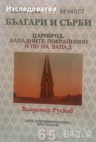 "Българи и сърби: Цариброд, западните покрайнини и по на запад", автор Владимир Русков