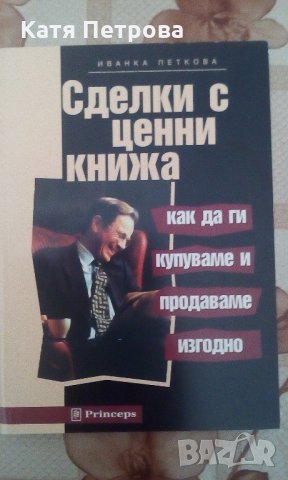Сделки с ценни книжа - как да ги купуваме и продаваме изгодно, Иванка Петкова, изд. Princeps