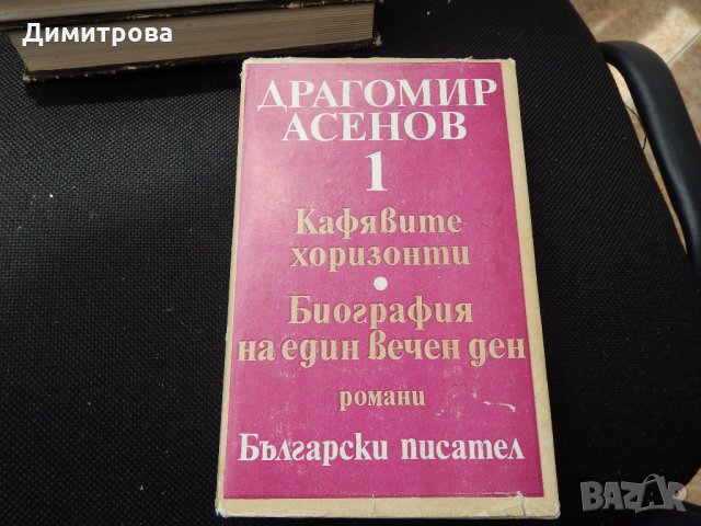 Драгомир Асенов - Избрани произведения том 1,2, снимка 2 - Художествена литература - 25513255