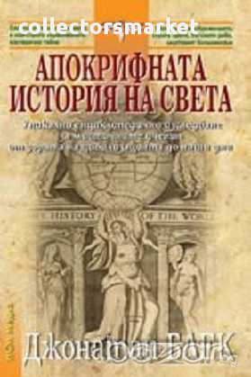 Апокрифната история на света, снимка 1 - Художествена литература - 12486772