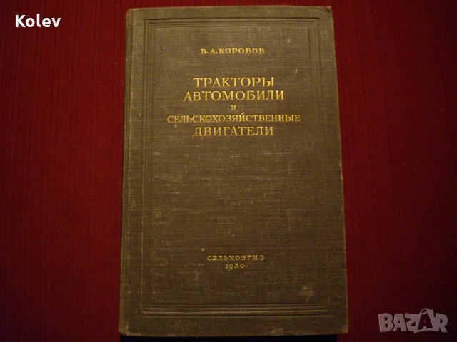 Книга Тракторы, автомобили и сельскохозяйственные двигатели от Коробов, 1950, снимка 1 - Специализирана литература - 23724703