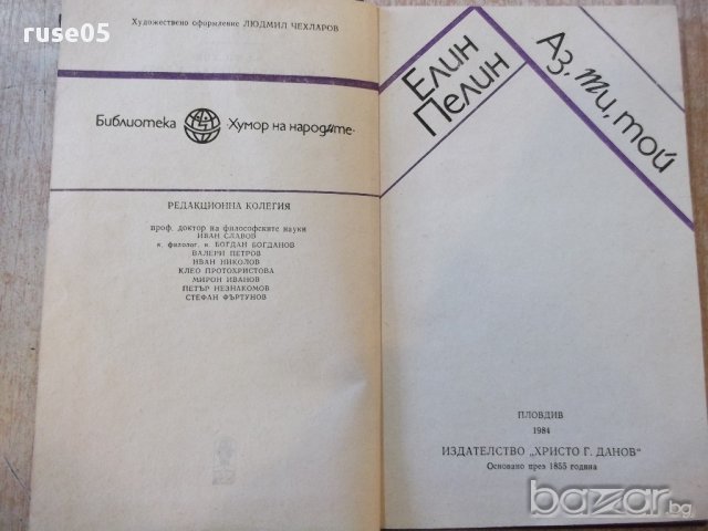 Книга "Аз,ти,той.Под манастирската лоза-Елин Пелин"-188стр.