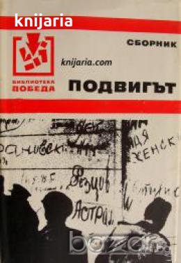 Библиотека Победа: Подвигът 