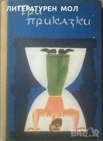 Три приказки, Вениамин Каверин 1963 г., снимка 1