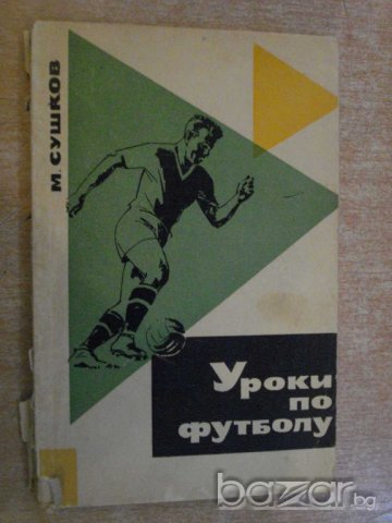 Книга "Уроки по футболу - М.Сушков" - 192 стр.