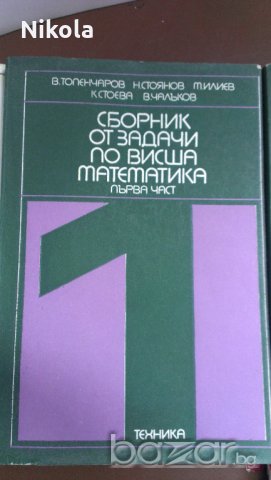 Сборник от задачи по висша математика - 4 части издателство Техника , снимка 2 - Специализирана литература - 19118021