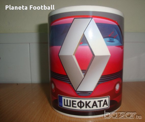 Уникална Чаша на Рено с Ваше Име! RENO ! Авто-мания!