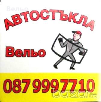 Автостъкла Смолян Вельо продажба и монтаж, снимка 1 - Сервизни услуги - 7135840