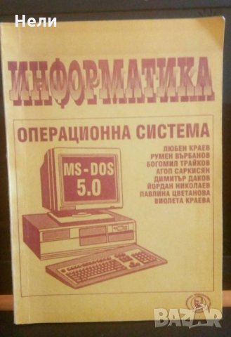 Информатика - операционна система MS-DOS 5.0, снимка 1 - Ученически пособия, канцеларски материали - 21577516