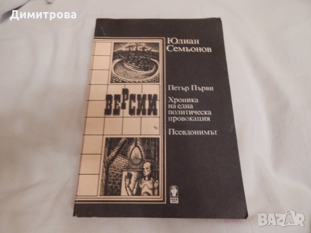 Версии - Юлиан Семьонов, снимка 1 - Художествена литература - 23725389