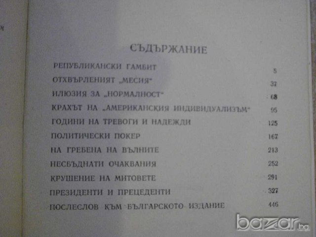 Книга "Белият дом.Президенти и политика-Е.Иванян" - 454 стр., снимка 5 - Художествена литература - 8080544