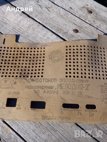 Капак за радио Мелодия 2, снимка 3 - Други ценни предмети - 26030818