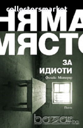 Няма място за идиоти