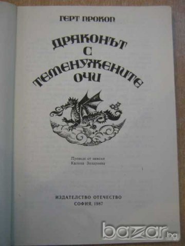 Книга "Драконът с теменужените очи - Герт Прокоп" - 146 стр., снимка 2 - Художествена литература - 8237613