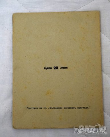 Зараза, заразни болести и дезинфекция - обеззаразяване Проф. Д-ръ Тошко Петровъ, снимка 2 - Специализирана литература - 23430904