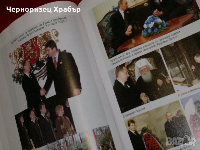 България - предвидимият партньор. Българската външна политика 2001-2005, снимка 12 - Специализирана литература - 23053996