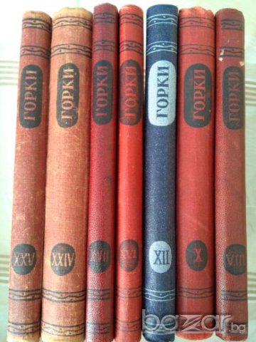 Максим Горки - антикварни книги; Томове 8, 10, 12, 16, 17, 24, 25