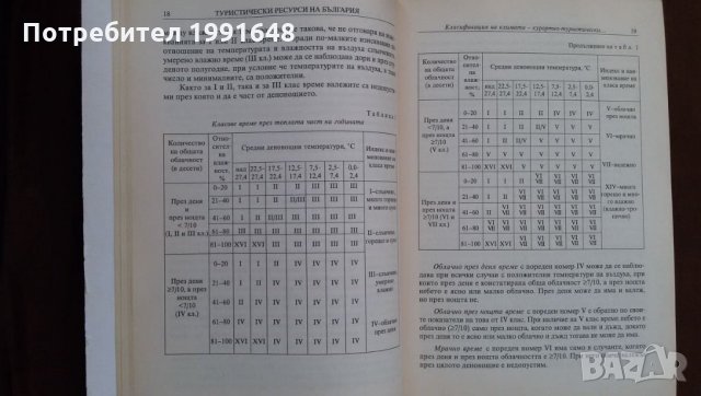 Книги за икономика: „Туристически ресурси в България“ – Емил Лозанов, Хараламби Тишков, Д.Терзийска, снимка 4 - Учебници, учебни тетрадки - 23442466