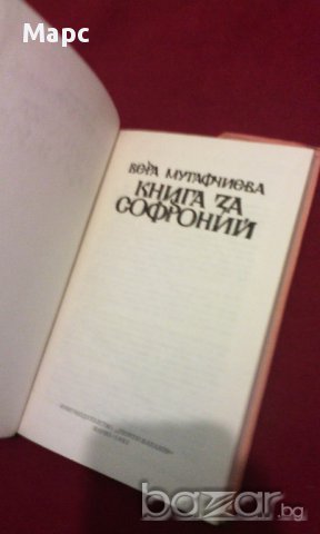 Книга за Софроний , снимка 2 - Художествена литература - 14369952
