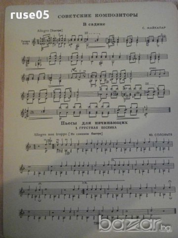 Книга "Педагогич.репертур гитариста-Выпуск1-Е.Ларичев"-22стр, снимка 2 - Специализирана литература - 15831656