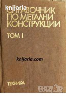 Справочник по метални конструкции том 1: Помощни данни за проектиране 