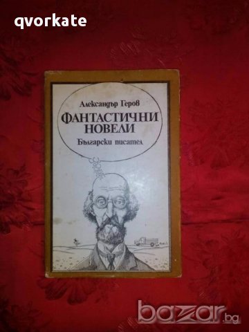 Фантастични новели-Александър Геров, снимка 1 - Художествена литература - 17826822
