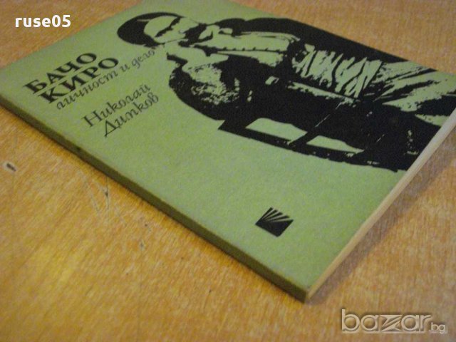 Книга "Бачо Киро-личност и дело - Николай Димков" - 100 стр., снимка 7 - Художествена литература - 8324580