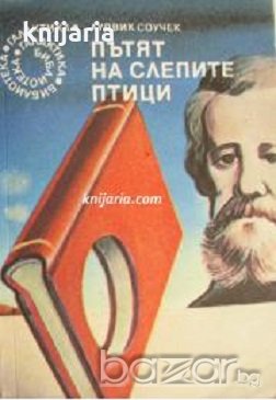 Библиотека Галактика номер 89: Пътят на слепите птици 