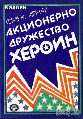 Франк Арнау - Акционерно дружество „Хероин“