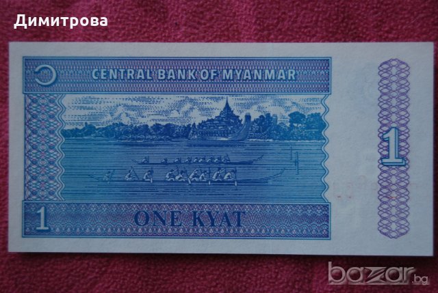 1 киат Мианмар 1987 нов UNC, снимка 1 - Нумизматика и бонистика - 19131035