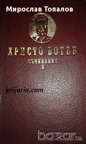 Христо Ботев Събрани съчинения 2 тома: Том 1-2