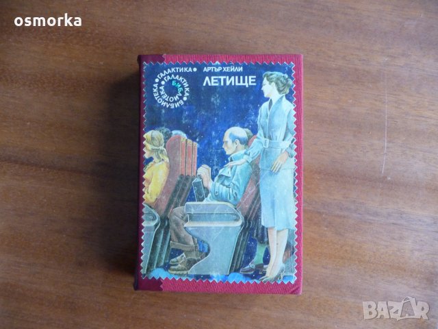 Летище - Артър Хейли