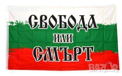 Българското знаме от плат с надпис СВОБОДА ИЛИ СМЪРТ, снимка 1 - Фен артикули - 24818533