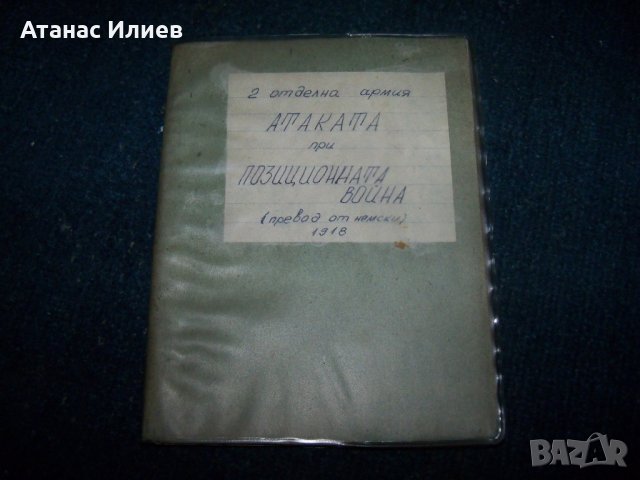 "Атаката при позиционната война" издание 1918г., снимка 1 - Други - 24487847