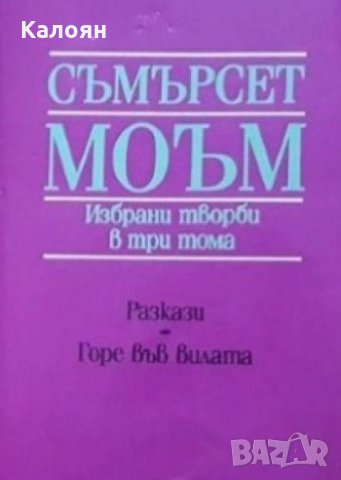 Съмърсет Моъм - Избрани творби в три тома. Том 3:Разкази. Горе във вилата (1988)
