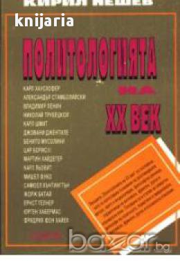 Политологията на 20 век
