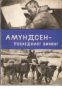 Амундсен- последния викинг, снимка 1 - Художествена литература - 17371583